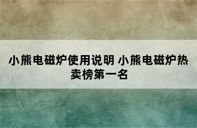 小熊电磁炉使用说明 小熊电磁炉热卖榜第一名